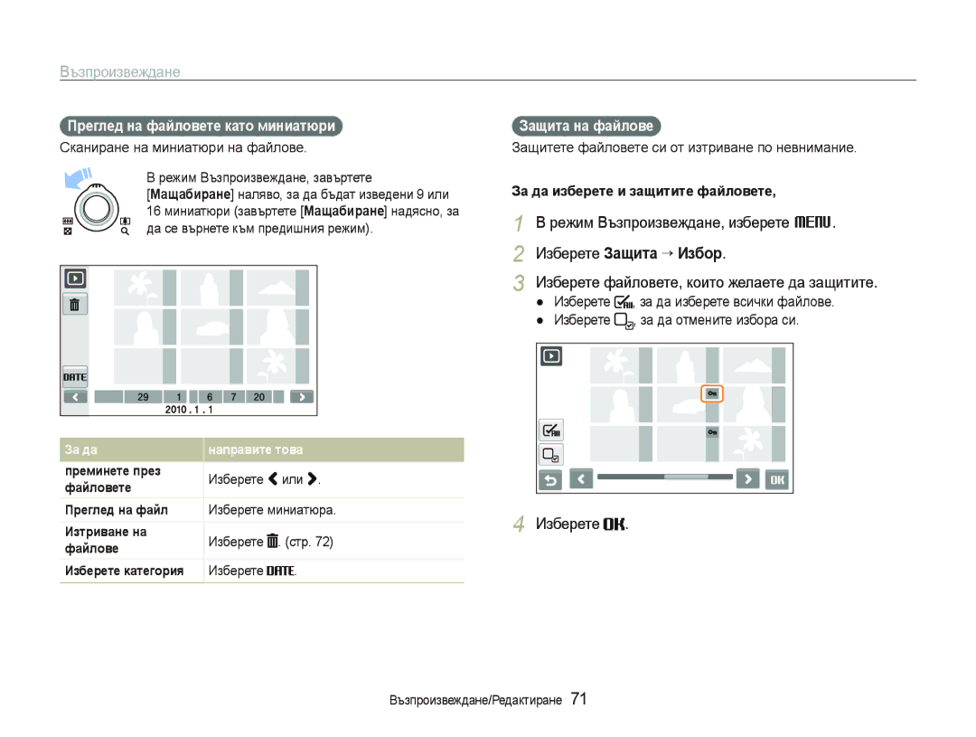 Samsung EC-ST5500BDBVN Режим Възпроизвеждане, изберете M, Изберете Защита ““Избор, Преглед на файловете като миниатюри 