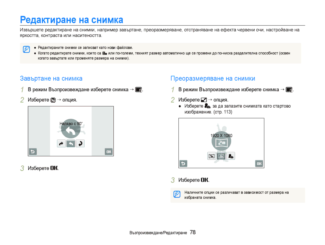 Samsung EC-ST5500BPBE3, EC-ST5500BDBVN manual Редактиране на снимка, Завъртане на снимка, Преоразмеряване на снимки 