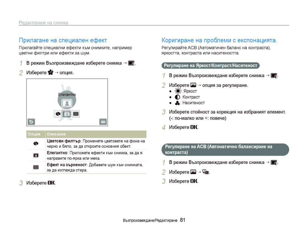 Samsung EC-ST5500BDBVN, EC-ST5500BPBE3 manual Прилагане на специален ефект, Коригиране на проблеми с експонацията 