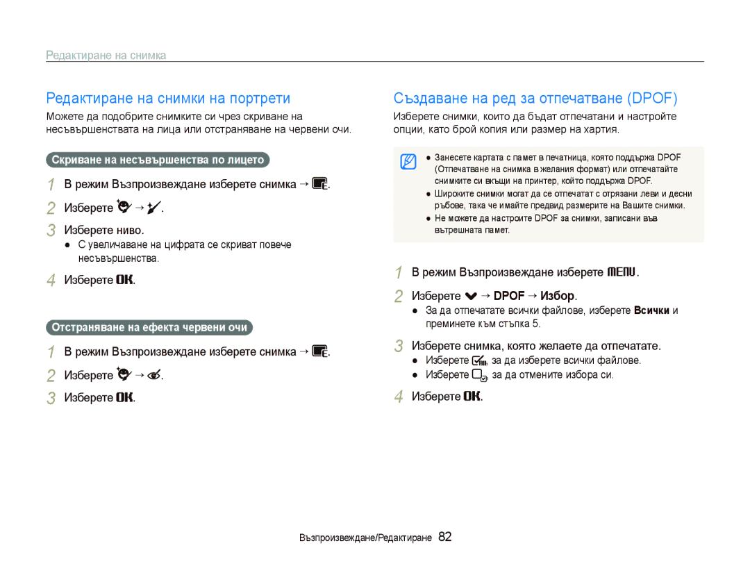 Samsung EC-ST5500BPBE3, EC-ST5500BDBVN manual Редактиране на снимки на портрети, Създаване на ред за отпечатване Dpof 