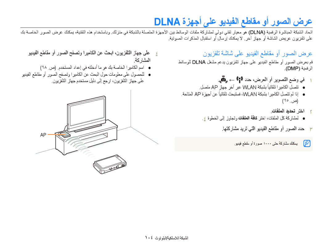 Samsung EC-ST5500BPBSA manual Dlna ﺓﺰﻬﺟﺃ ﻰﻠﻋ ﻮﻳﺪﻴﻔﻟﺍ ﻊﻃﺎﻘﻣ ﻭﺃ ﺭﻮﺼﻟﺍ ﺽﺮﻋ, ﻥﻮﻳﺰﻔﻠﺗ ﺔﺷﺎﺷ ﻰﻠﻋ ﻮﻳﺪﻴﻔﻟﺍ ﻊﻃﺎﻘﻣ ﻭﺃ ﺭﻮﺼﻟﺍ ﺽﺮﻋ 