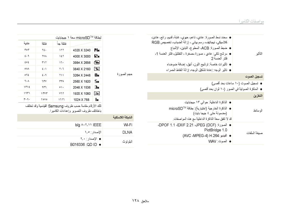 Samsung EC-ST5500BPBSA, EC-ST5500BPBE1, EC-ST5500BPBIL, EC-ST5500DPAME, EC-ST5500DPBME manual ١٢٨ ﻖﺣﻼﻣ, ﺕﻮﺼﻟﺍ ﻞﻴﺠﺴﺗ, ﻦﻳﺰﺨﺘﻟﺍ 