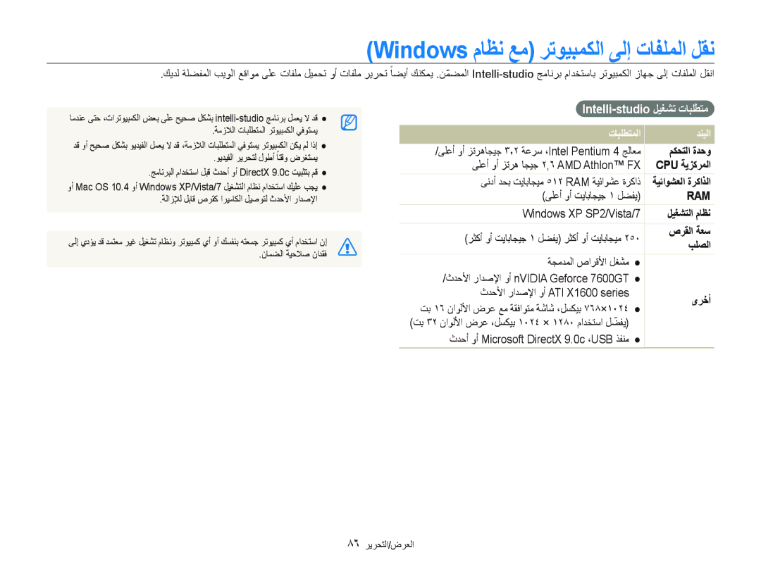 Samsung EC-ST5500DPOME manual Windows ﻡﺎﻈﻧ ﻊﻣ ﺮﺗﻮﻴﺒﻤﻜﻟﺍ ﻰﻟﺇ ﺕﺎﻔﻠﻤﻟﺍ ﻞﻘﻧ, Intelli-studio ﻞﻴﻐﺸﺗ ﺕﺎﺒﻠﻄﺘﻣ, ﺕﺎﺒﻠﻄﺘﻤﻟﺍ ﺪﻨﺒﻟﺍ 