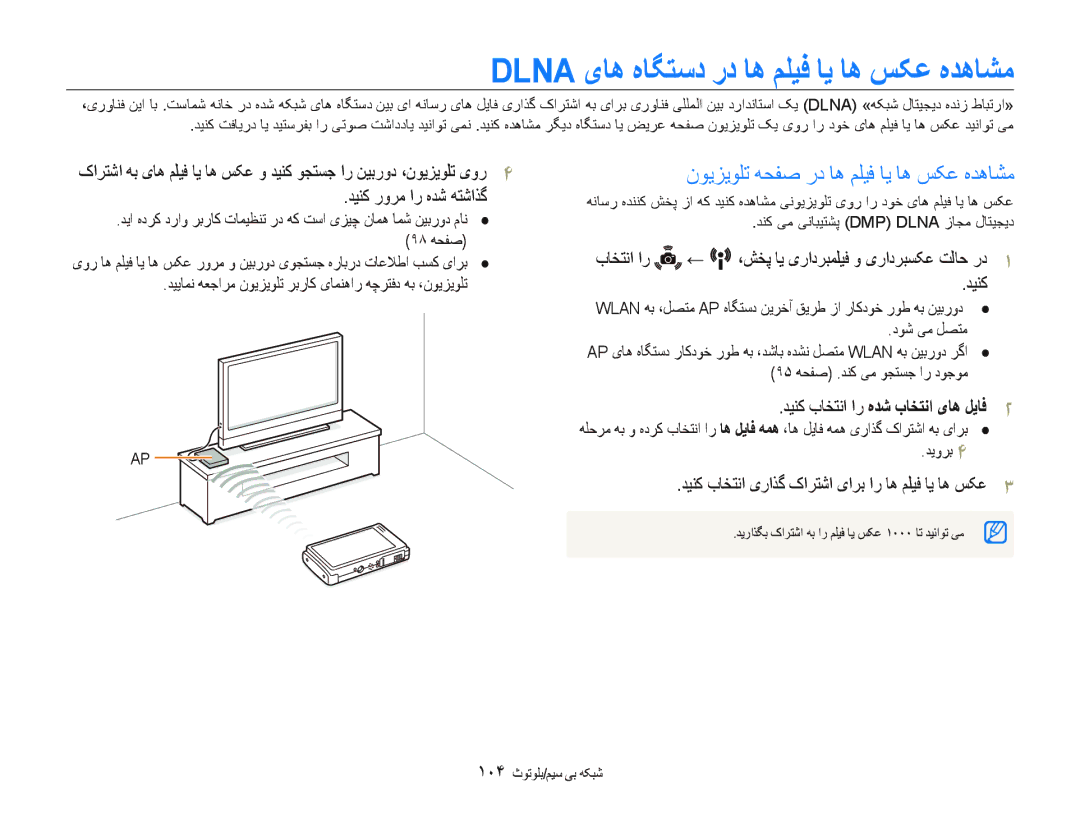 Samsung EC-ST5500BPBSA manual Dlna یﺎﻫ ﻩﺎﮕﺘﺳﺩ ﺭﺩ ﺎﻫ ﻢﻠﻴﻓ ﺎﻳ ﺎﻫ ﺲﮑﻋ ﻩﺪﻫﺎﺸﻣ, ﻥﻮﻳﺰﻳﻮﻠﺗ ﻪﺤﻔﺻ ﺭﺩ ﺎﻫ ﻢﻠﻴﻓ ﺎﻳ ﺎﻫ ﺲﮑﻋ ﻩﺪﻫﺎﺸﻣ 