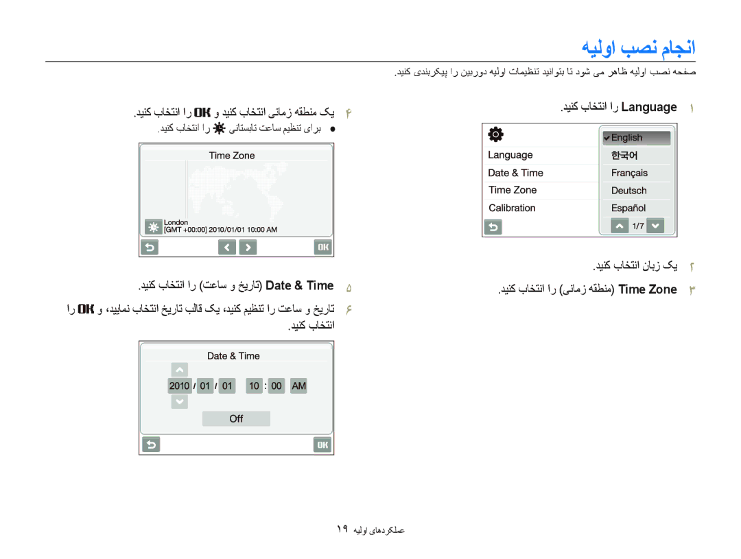 Samsung EC-ST5500DPBME manual ﻪﻴﻟﻭﺍ ﺐﺼﻧ ﻡﺎﺠﻧﺍ, ﺪﻴﻨﮐ ﺏﺎﺨﺘﻧﺍ ﺍﺭ ﻭ ﺪﻴﻨﮐ ﺏﺎﺨﺘﻧﺍ ﯽﻧﺎﻣﺯ ﻪﻘﻄﻨﻣ ﮏﻳ, ﯽﻧﺎﺘﺴﺑﺎﺗ ﺖﻋﺎﺳ ﻢﻴﻈﻨﺗ یﺍﺮﺑ 