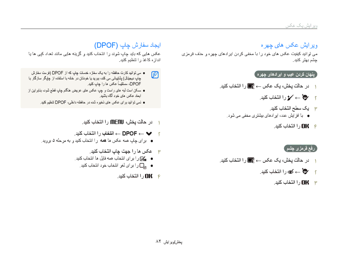 Samsung EC-ST5500DPAME manual Dpof پﺎﭼ ﺵﺭﺎﻔﺳ ﺩﺎﺠﻳﺍ, ﻩﺮﻬﭼ یﺎﻫ ﺲﮑﻋ ﺶﻳﺍﺮﻳﻭ, ﺪﻴﻨﮐ ﺏﺎﺨﺘﻧﺍ پﺎﭼ ﺖﻬﺟ ﺍﺭ ﺎﻫ ﺲﮑﻋ, ﺪﻴﻨﮐ ﺏﺎﺨﺘﻧﺍ ﺢﻄﺳ ﮏﻳ 