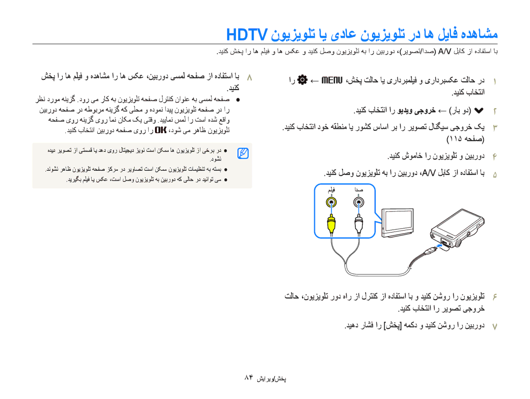 Samsung EC-ST5500BPAE2 manual Hdtv ﻥﻮﻳﺰﻳﻮﻠﺗ ﺎﻳ یﺩﺎﻋ ﻥﻮﻳﺰﻳﻮﻠﺗ ﺭﺩ ﺎﻫ ﻞﻳﺎﻓ ﻩﺪﻫﺎﺸﻣ, ﺪﻴﻨﮐ ﺏﺎﺨﺘﻧﺍ ﺍﺭ ﺮﻳﻮﺼﺗ ﯽﺟﻭﺮﺧ, ٨۴ ﺶﻳﺍﺮﻳﻭ/ﺶﺨﭘ 