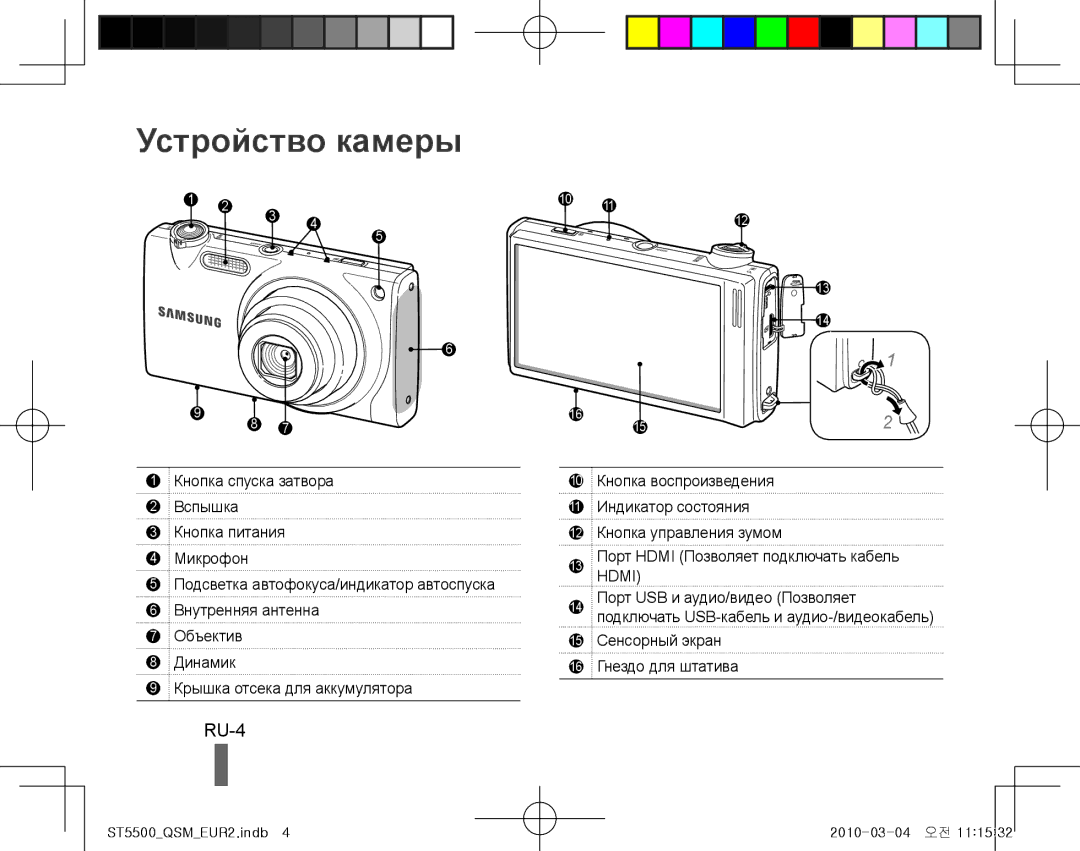 Samsung EC-ST5500BPBSA, EC-ST5500BPBE1, EC-ST5500BPOIT Устройство камеры, RU-4, 15 Сенсорный экран 16 Гнездо для штатива 