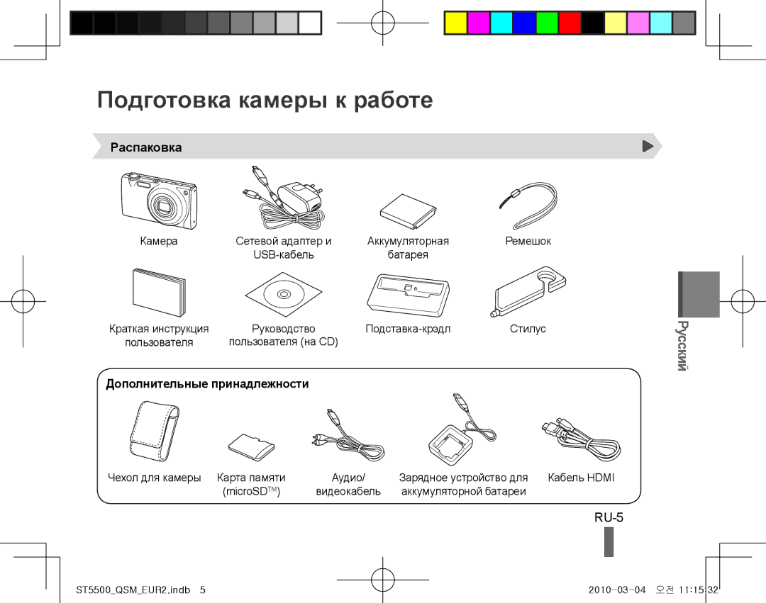 Samsung EC-ST5500BPBIL, EC-ST5500BPBE1 manual Подготовка камеры к работе, RU-5, Распаковка, Дополнительные принадлежности 