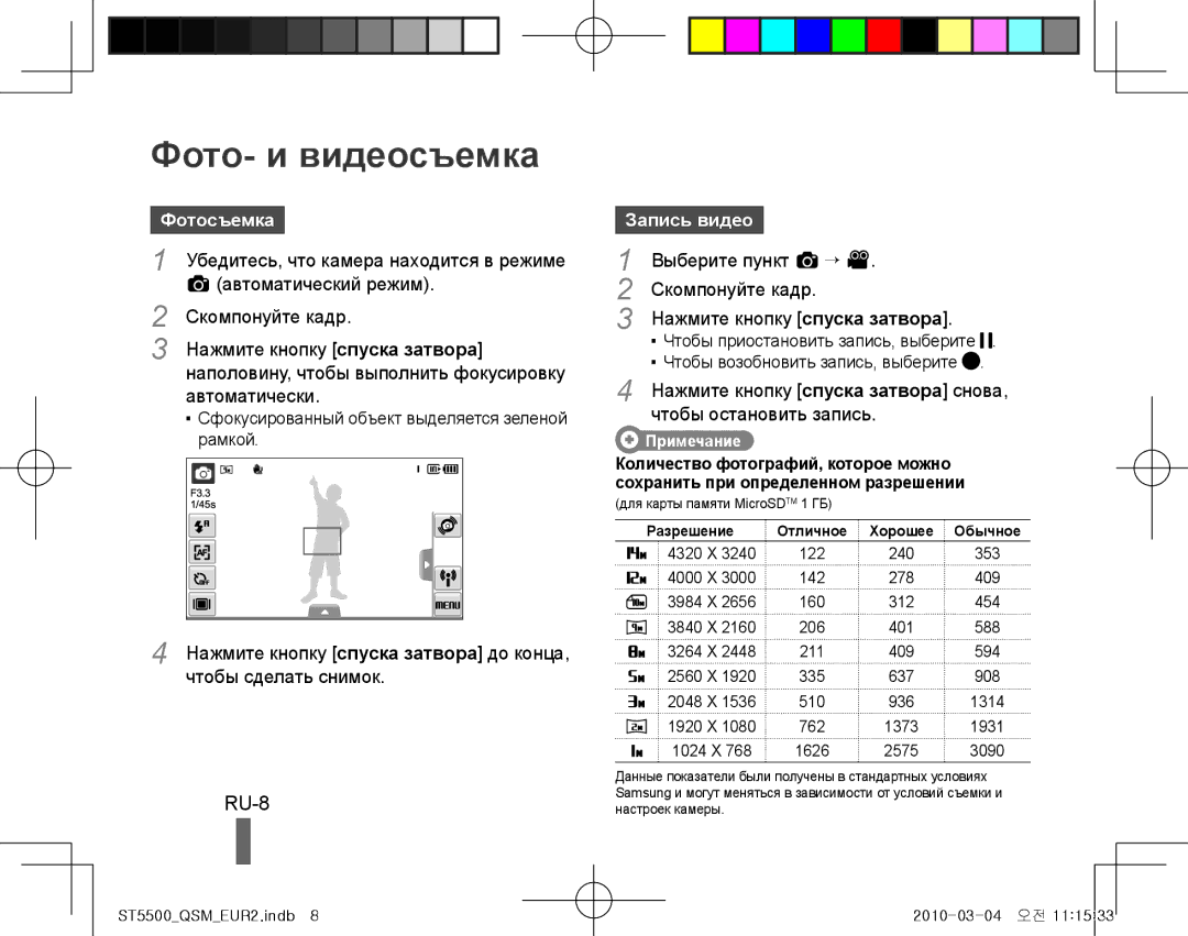 Samsung EC-ST5500BPBVN, EC-ST5500BPBE1, EC-ST5500BPOIT, EC-ST5500BPBIT Фото- и видеосъемка, RU-8, Фотосъемка, Запись видео 