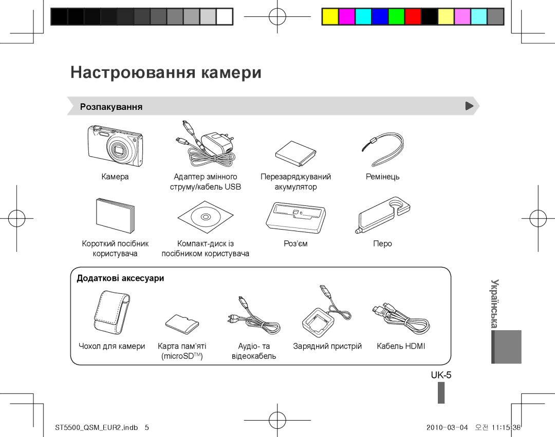 Samsung EC-ST5500BPBIL, EC-ST5500BPBE1, EC-ST5500BPOIT manual Настроювання камери, UK-5, Розпакування, Додаткові аксесуари 