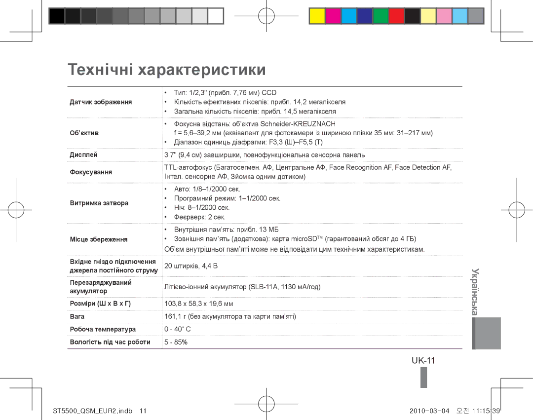 Samsung EC-ST5500BPOE3, EC-ST5500BPBE1, EC-ST5500BPOIT, EC-ST5500BPBIT, EC-ST5500BPAIT manual Технічні характеристики, UK-11 