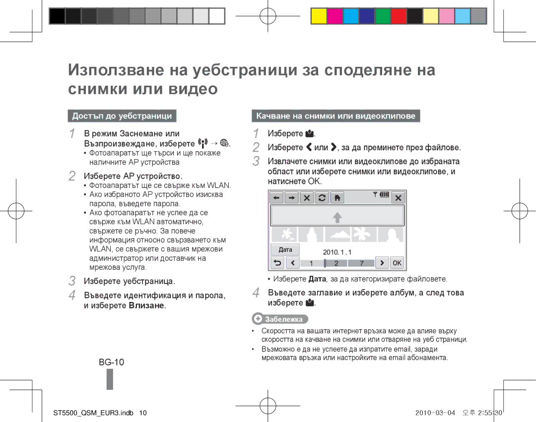 Samsung EC-ST5500BPBE1 manual Използване на уебстраници за споделяне на снимки или видео, BG-10, Достъп до уебстраници 