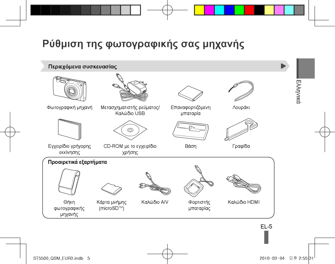 Samsung EC-ST5500BPBIL manual Ρύθμιση της φωτογραφικής σας μηχανής, EL-5, Περιεχόμενα συσκευασίας, Προαιρετικά εξαρτήματα 