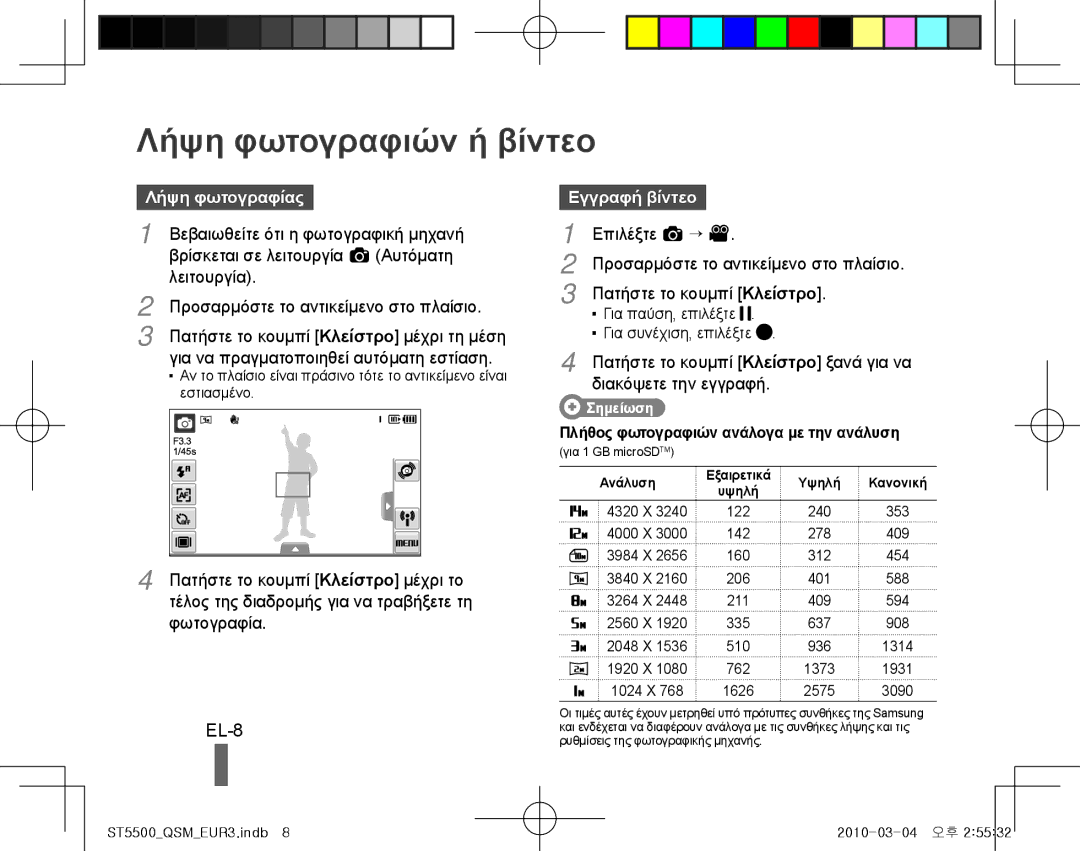 Samsung EC-ST5500BPBVN, EC-ST5500BPBE1, EC-ST5500BPOIT Λήψη φωτογραφιών ή βίντεο, EL-8, Λήψη φωτογραφίας, Εγγραφή βίντεο 