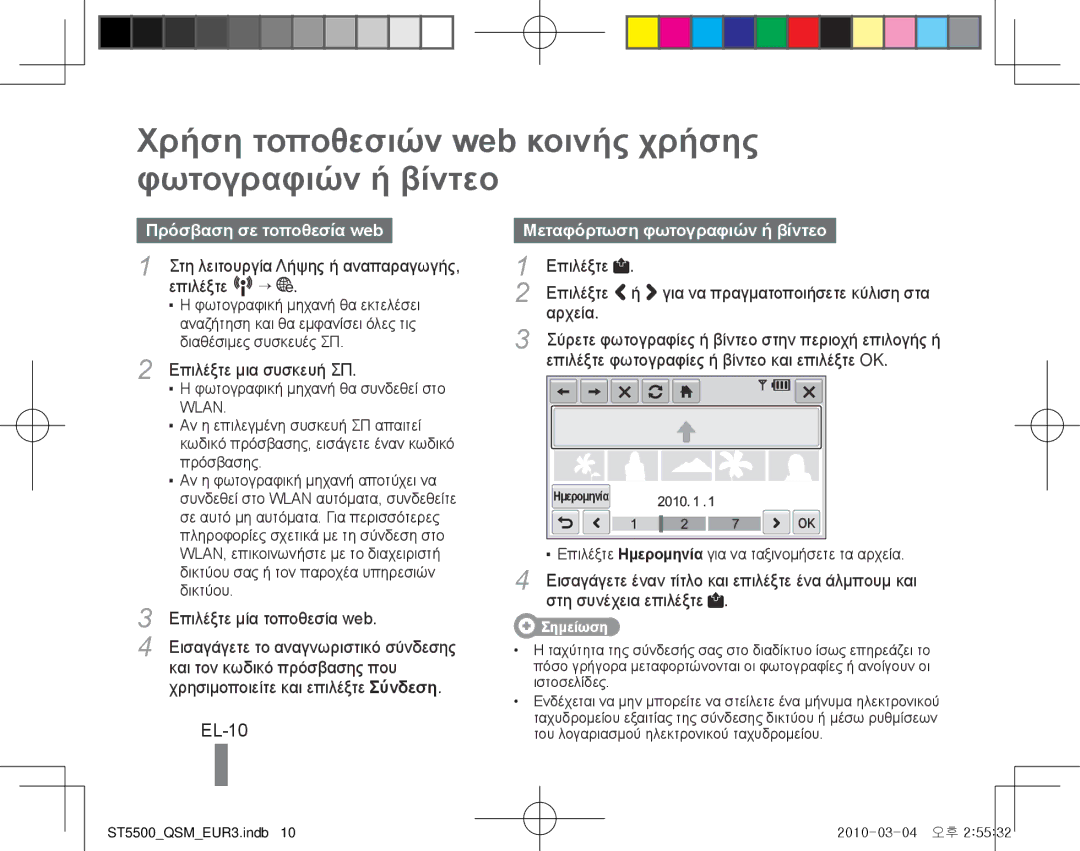 Samsung EC-ST5500BPBE3 manual Χρήση τοποθεσιών web κοινής χρήσης φωτογραφιών ή βίντεο, EL-10, Πρόσβαση σε τοποθεσία web 