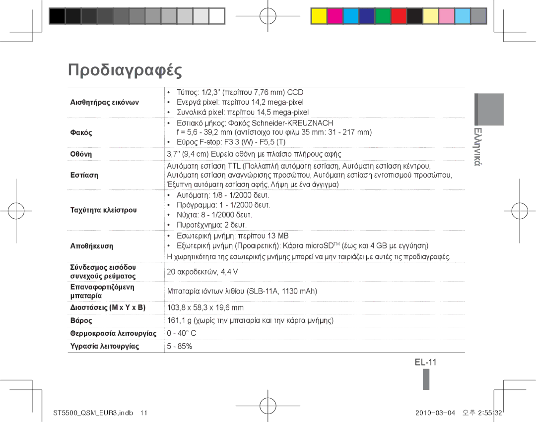 Samsung EC-ST5500BPOE3 Προδιαγραφές, EL-11, Επαναφορτιζόμενη Μπαταρία Διαστάσεις Μ x Υ x Β Βάρος, Υγρασία λειτουργίας 