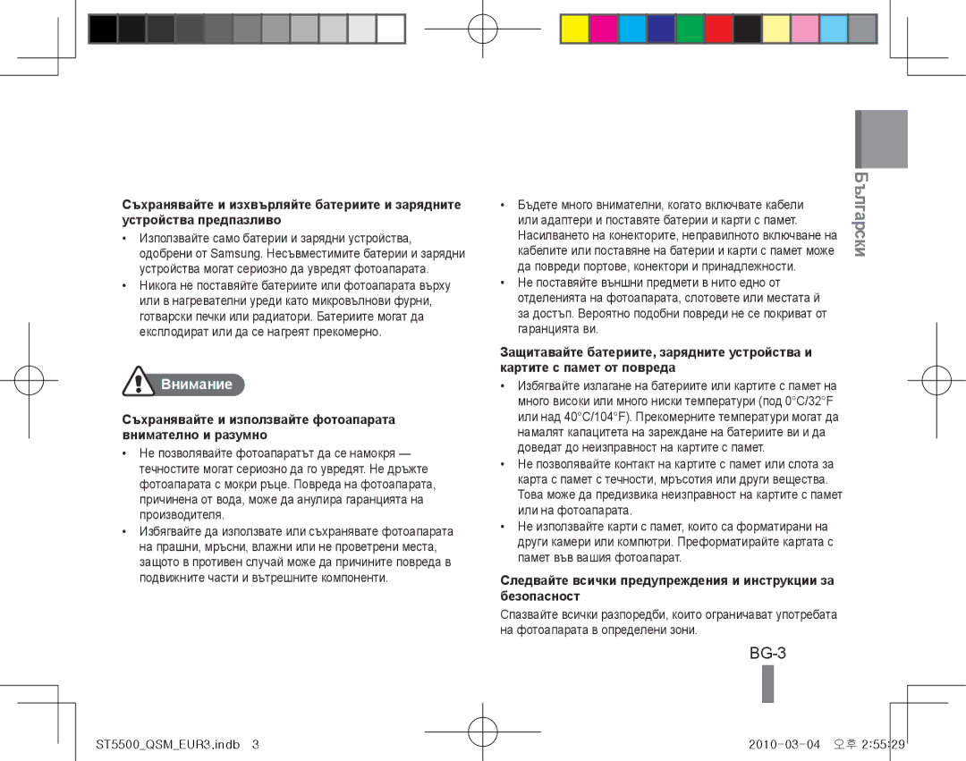 Samsung EC-ST5500BPBE2, EC-ST5500BPBE1 manual BG-3, Внимание, Съхранявайте и използвайте фотоапарата внимателно и разумно 