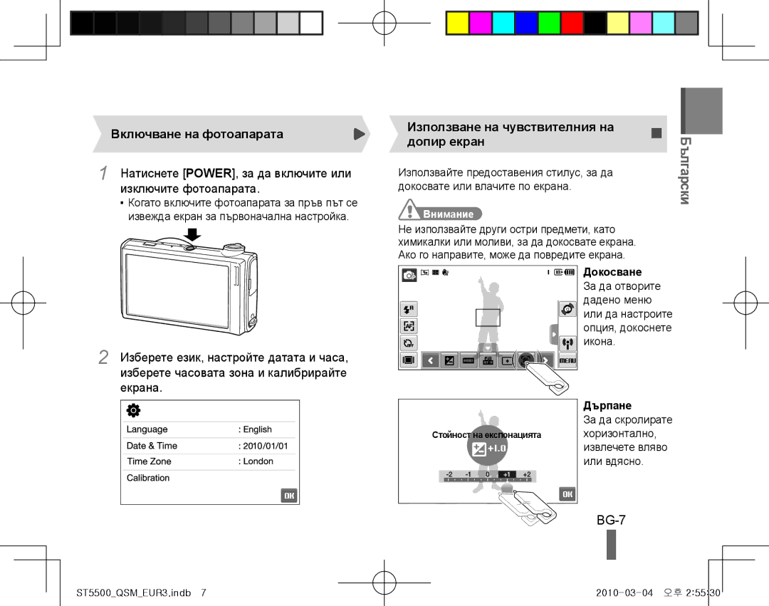 Samsung EC-ST5500BPAE1, EC-ST5500BPBE1, EC-ST5500BPOIT manual BG-7, Включване на фотоапарата, Изключите фотоапарата, Екрана 