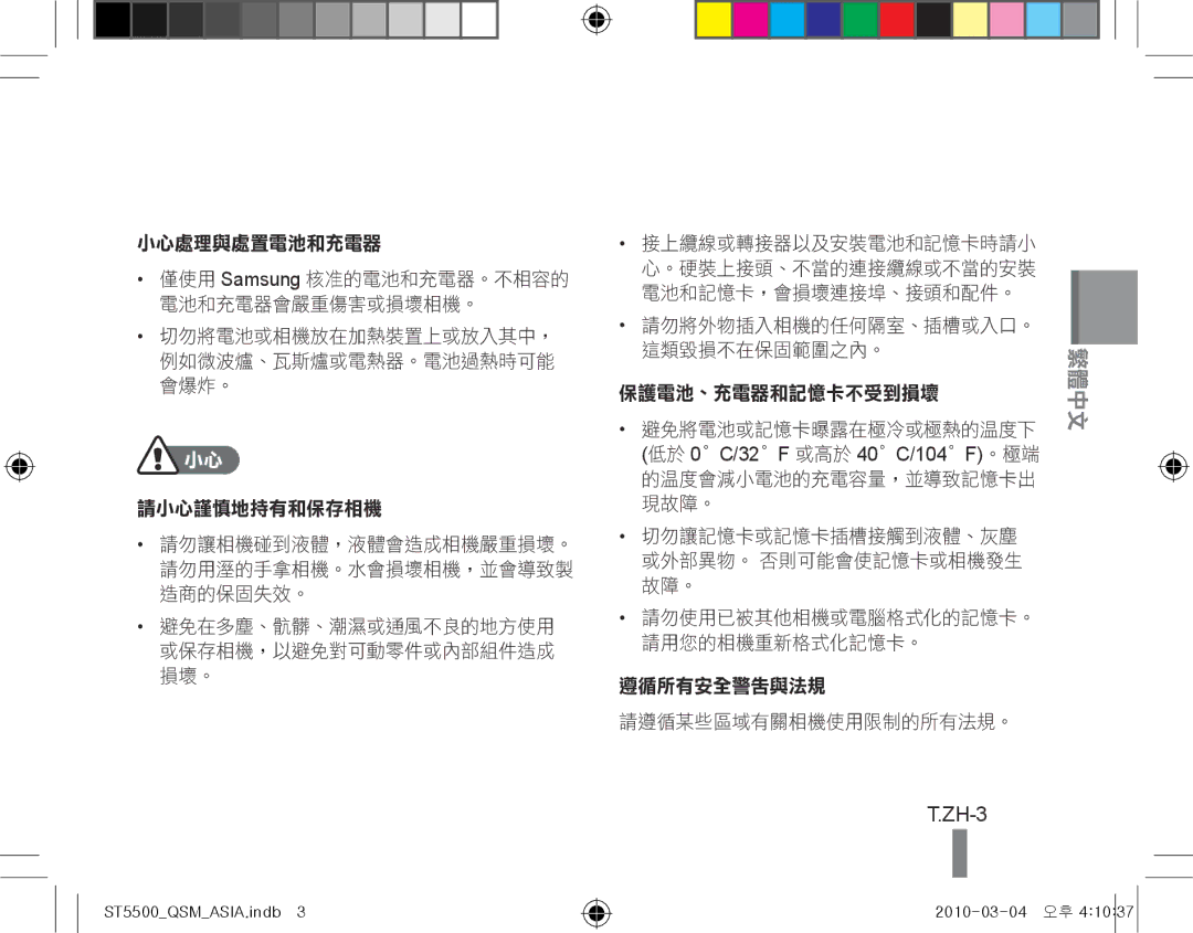 Samsung EC-ST5500BPAIT, EC-ST5500BPBE1, EC-ST5500BPOIT, EC-ST5500BPBIT, EC-ST5500BPBSA, EC-ST5500BPBIL ZH-3, 小心處理與處置電池和充電器 