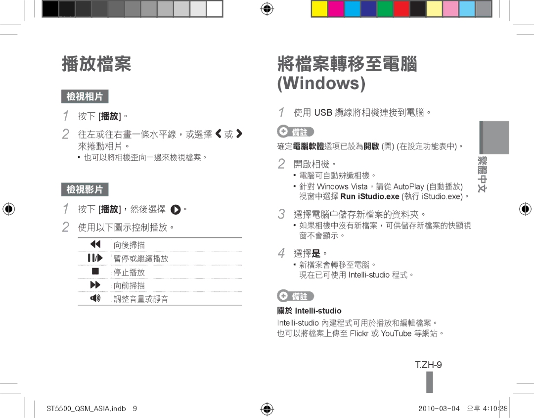 Samsung EC-ST5500DPBAS, EC-ST5500BPBE1, EC-ST5500BPOIT, EC-ST5500BPBIT, EC-ST5500BPAIT manual ZH-9, 現在已可使用 Intelli-studio 程式。 