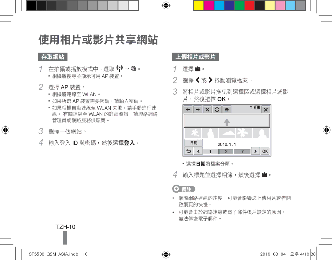 Samsung EC-ST5500BPBE3, EC-ST5500BPBE1, EC-ST5500BPOIT, EC-ST5500BPBIT, EC-ST5500BPAIT, EC-ST5500BPBSA manual 使用相片或影片共享網站, ZH-10 