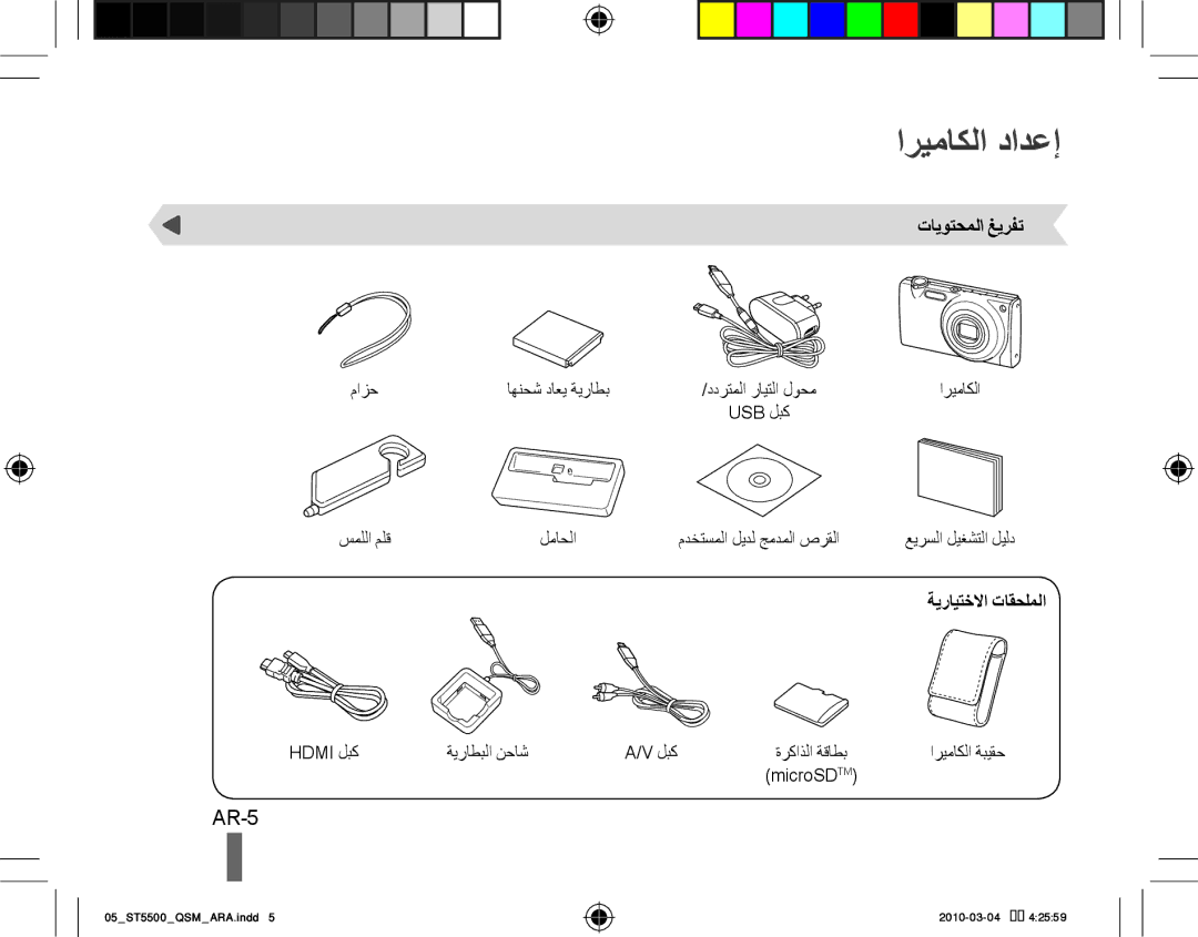 Samsung EC-ST5500BPBSA, EC-ST5500BPBE1, EC-ST5500BPOIT manual اريماكلا دادعإ, AR-5, تايوتحملا غيرفت, ةيرايتخلاا تاقحلملا 