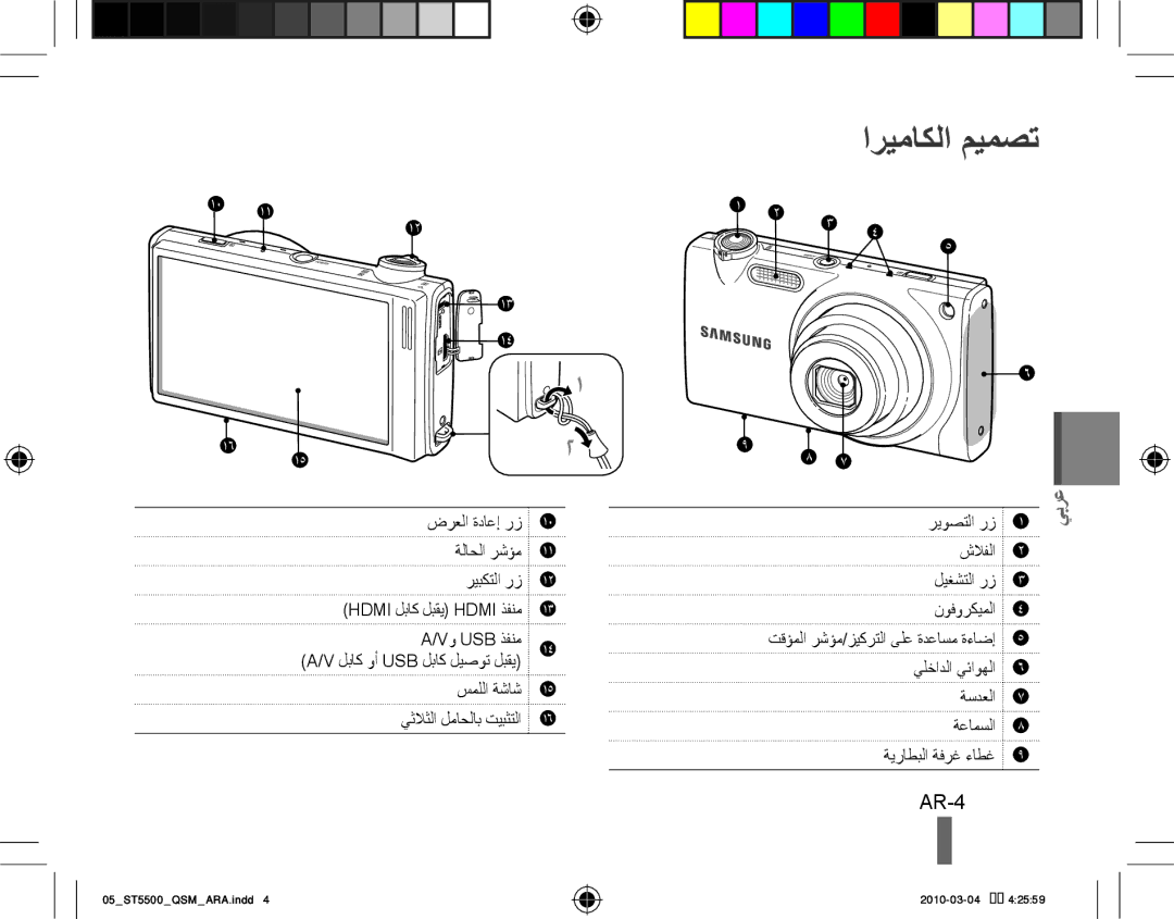 Samsung EC-ST5500BPBIL, EC-ST5500BPBE1, EC-ST5500BPOIT, EC-ST5500BPBIT, EC-ST5500BPAIT, EC-ST5500BPBSA اريماكلا ميمصت, AR-4 