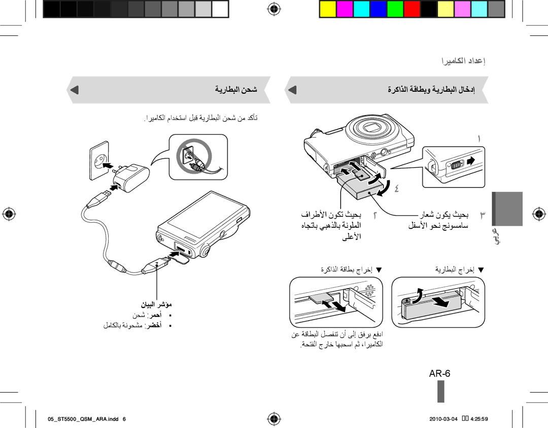 Samsung EC-ST5500BPOVN, EC-ST5500BPBE1 AR-6, ةركاذلا ةقاطبو ةيراطبلا لاخدإ, اريماكلا مادختسا لبق ةيراطبلا نحش نم دكأت 