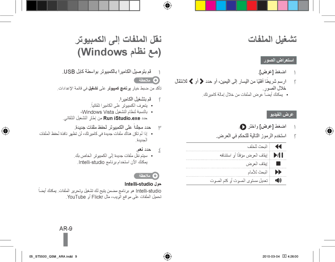 Samsung EC-ST5500BPBVN manual رتويبمكلا ىلإ تافلملا لقن تافلملا ليغشت Windows ماظن عم, AR-9, روصلا ضارعتسا, ويديفلا ضرع 