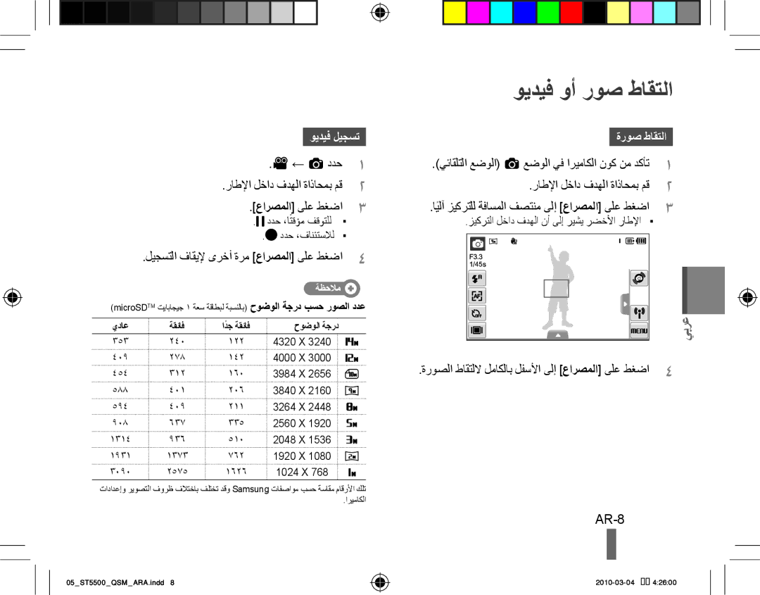 Samsung EC-ST5500DPBAS, EC-ST5500BPBE1, EC-ST5500BPOIT, EC-ST5500BPBIT ويديف وأ روص طاقتلا, AR-8, ويديف ليجست, ةروص طاقتلا 