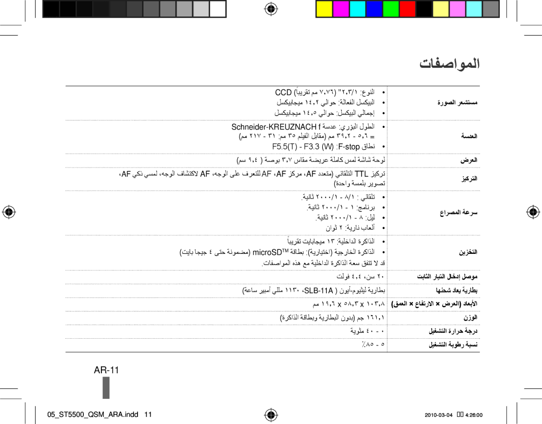 Samsung EC-ST5500BPBE3, EC-ST5500BPBE1, EC-ST5500BPOIT, EC-ST5500BPBIT, EC-ST5500BPAIT, EC-ST5500BPBSA manual تافصاوملا, AR-11 