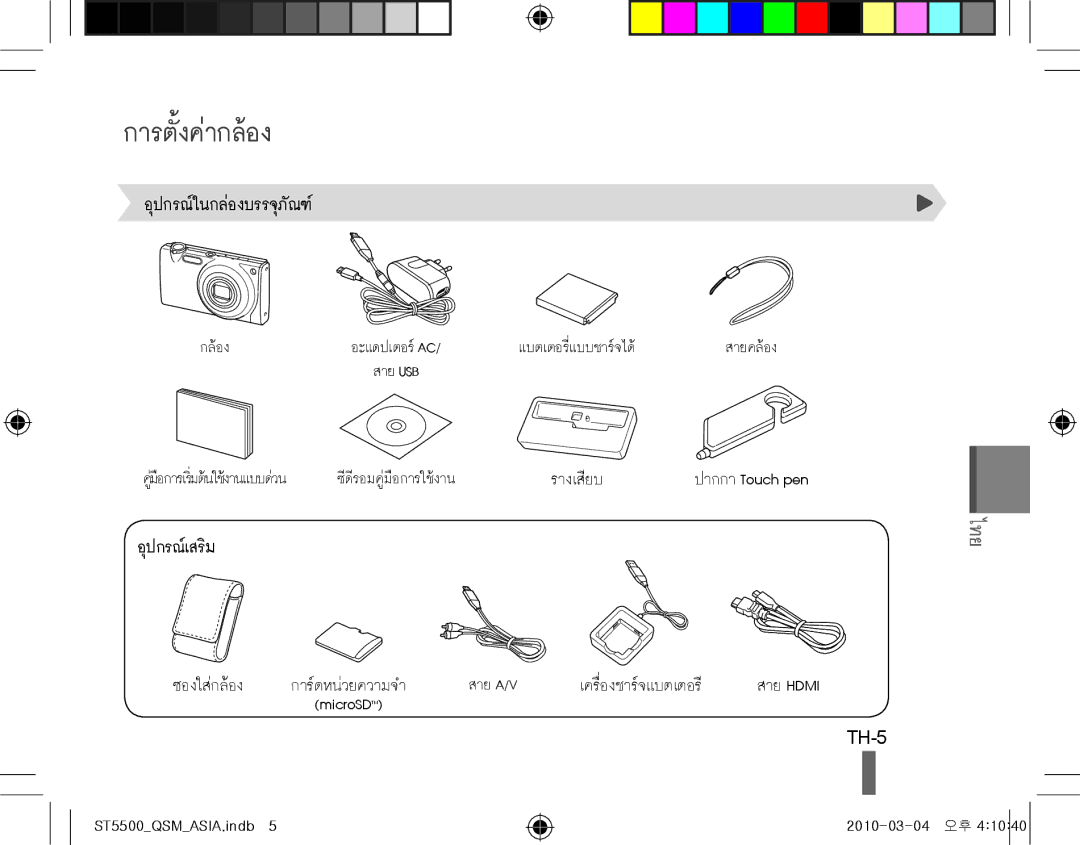 Samsung EC-ST5500BPBRU, EC-ST5500BPBE1, EC-ST5500BPOIT, EC-ST5500BPBIT, EC-ST5500BPAIT, EC-ST5500BPBSA การตั้งค่ากล้อง, TH-5 