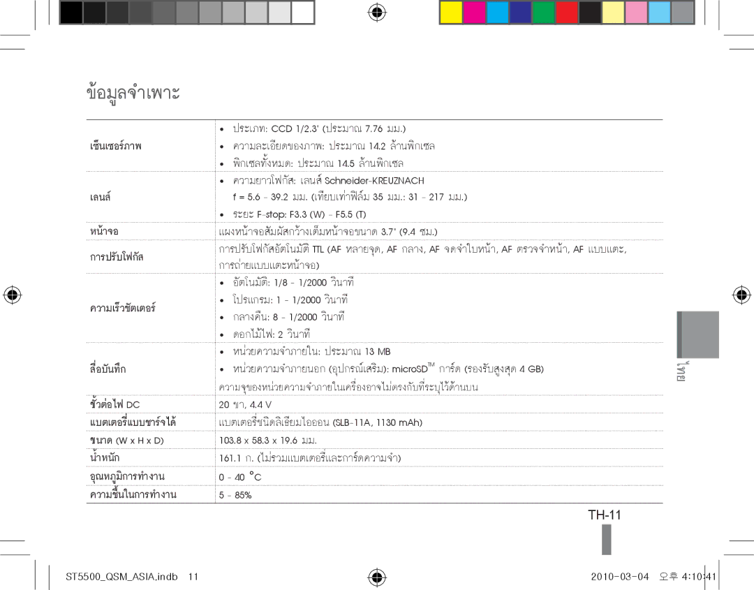 Samsung EC-ST5500BPOIT, EC-ST5500BPBE1, EC-ST5500BPBIT, EC-ST5500BPAIT, EC-ST5500BPBSA, EC-ST5500BPBIL ข้อมูลจำเพาะ, TH-11 