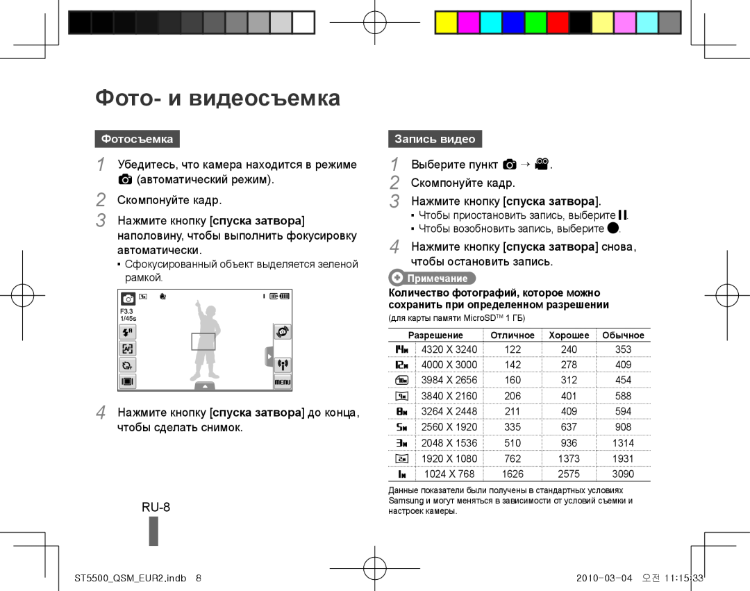 Samsung EC-ST5500BPBVN manual Фото- и видеосъемка, RU-8, Фотосъемка, a автоматический режим, Скомпонуйте кадр, Запись видео 