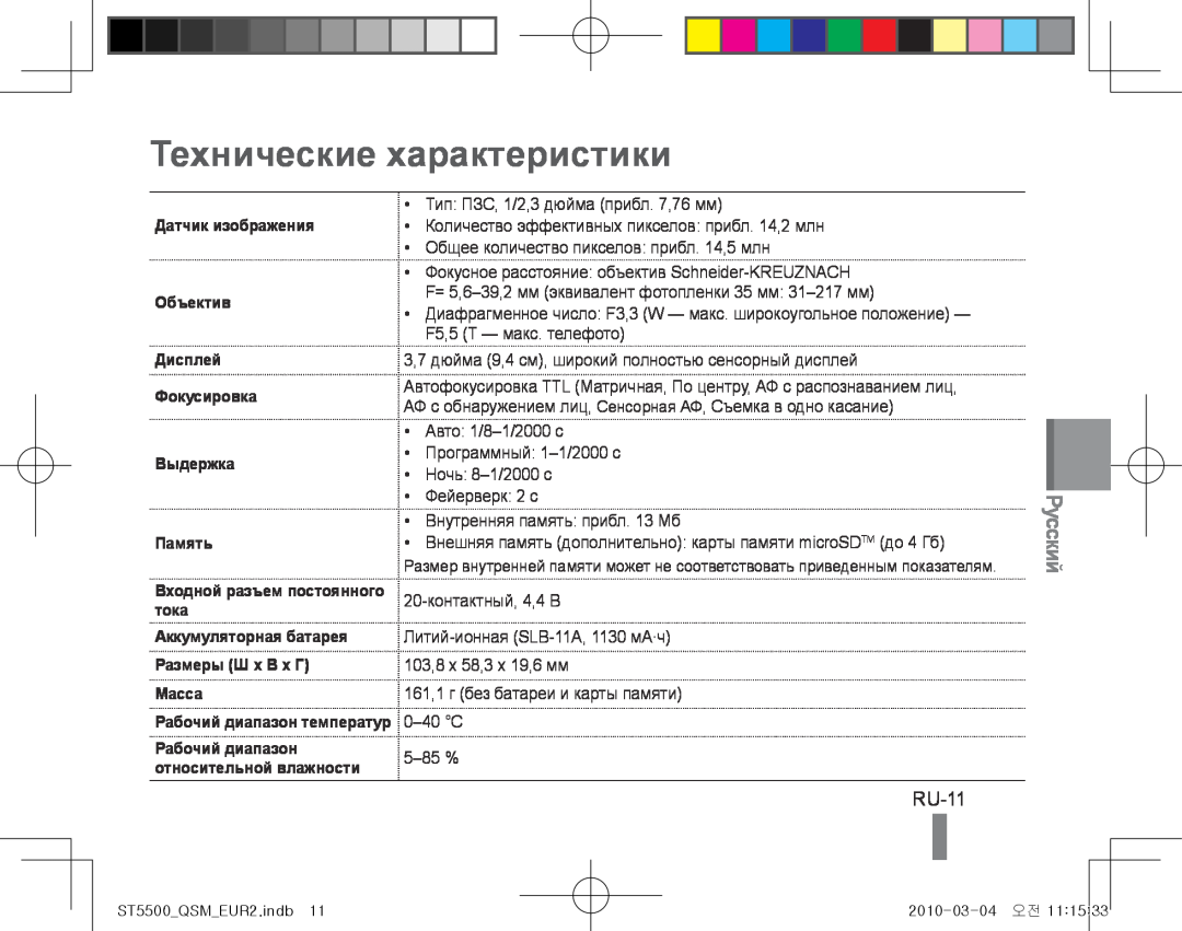 Samsung EC-ST5500BPOE3 Технические характеристики, RU-11, Русский, Датчик изображения, Объектив, тока, Размеры Ш x В x Г 