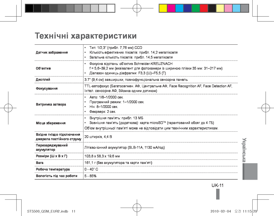 Samsung EC-ST5500BPOE3 manual Технічні характеристики, UK-11, Українська, Місце збереження, Вологість під час роботи 