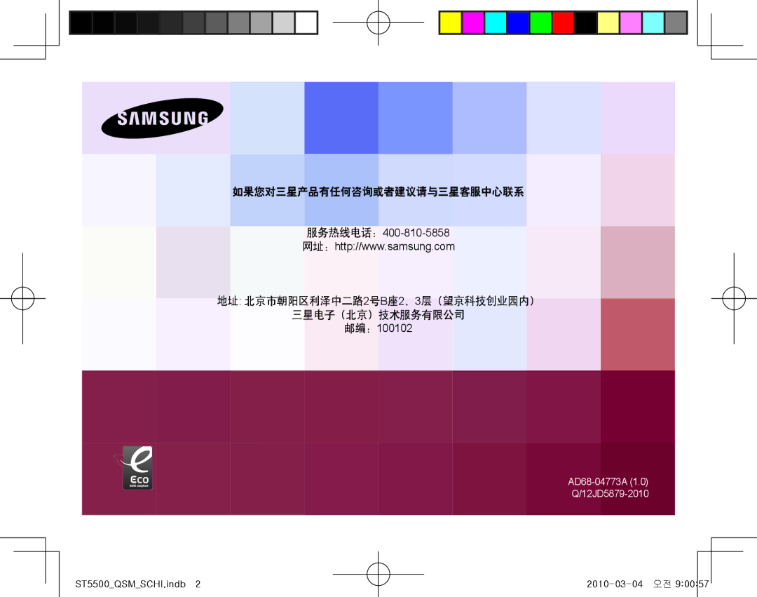 Samsung EC-ST5500BPBE3, EC-ST5500BPOE3, EC-ST5500BPAE3, EC-ST5500BPBE2 manual 如果您对三星产品有任何咨询或者建议请与三星客服中心联系 