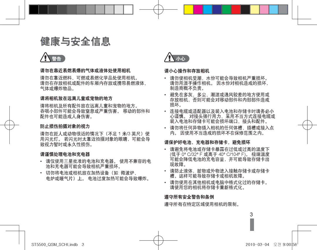 Samsung EC-ST5500BPBE2, EC-ST5500BPBE3, EC-ST5500BPOE3, EC-ST5500BPAE3 manual 健康与安全信息 