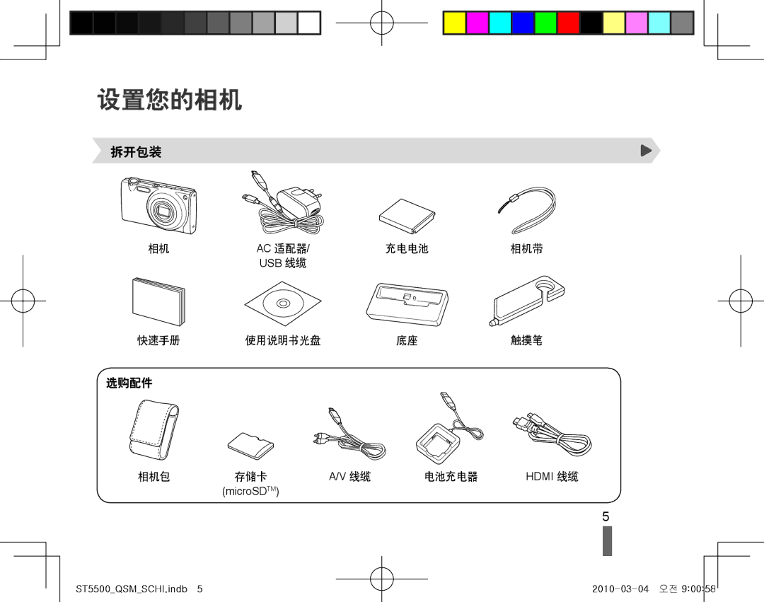 Samsung EC-ST5500BPOE3, EC-ST5500BPBE3, EC-ST5500BPAE3, EC-ST5500BPBE2 manual 设置您的相机, 拆开包装 