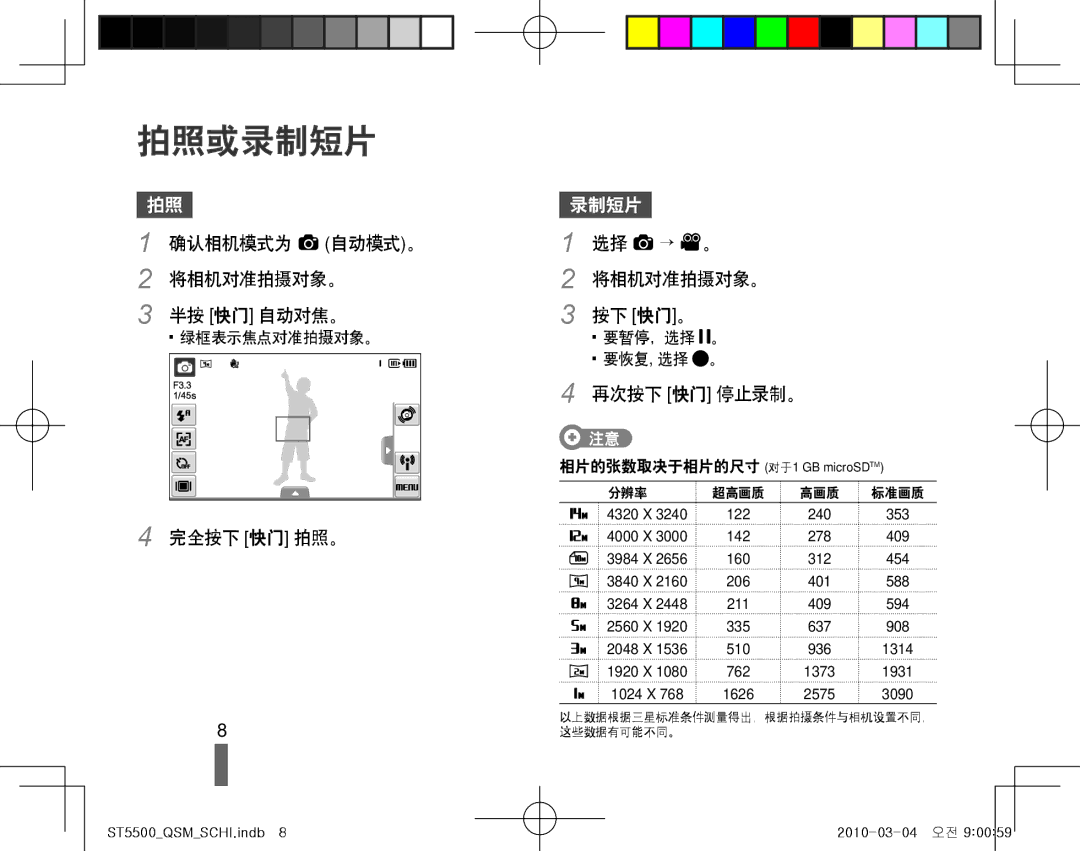 Samsung EC-ST5500BPBE3 拍照或录制短片, 确认相机模式为 a 自动模式。 将相机对准拍摄对象。 半按 快门 自动对焦。, 完全按下 快门 拍照。, 将相机对准拍摄对象。 按下 快门。, 再次按下 快门 停止录制。 