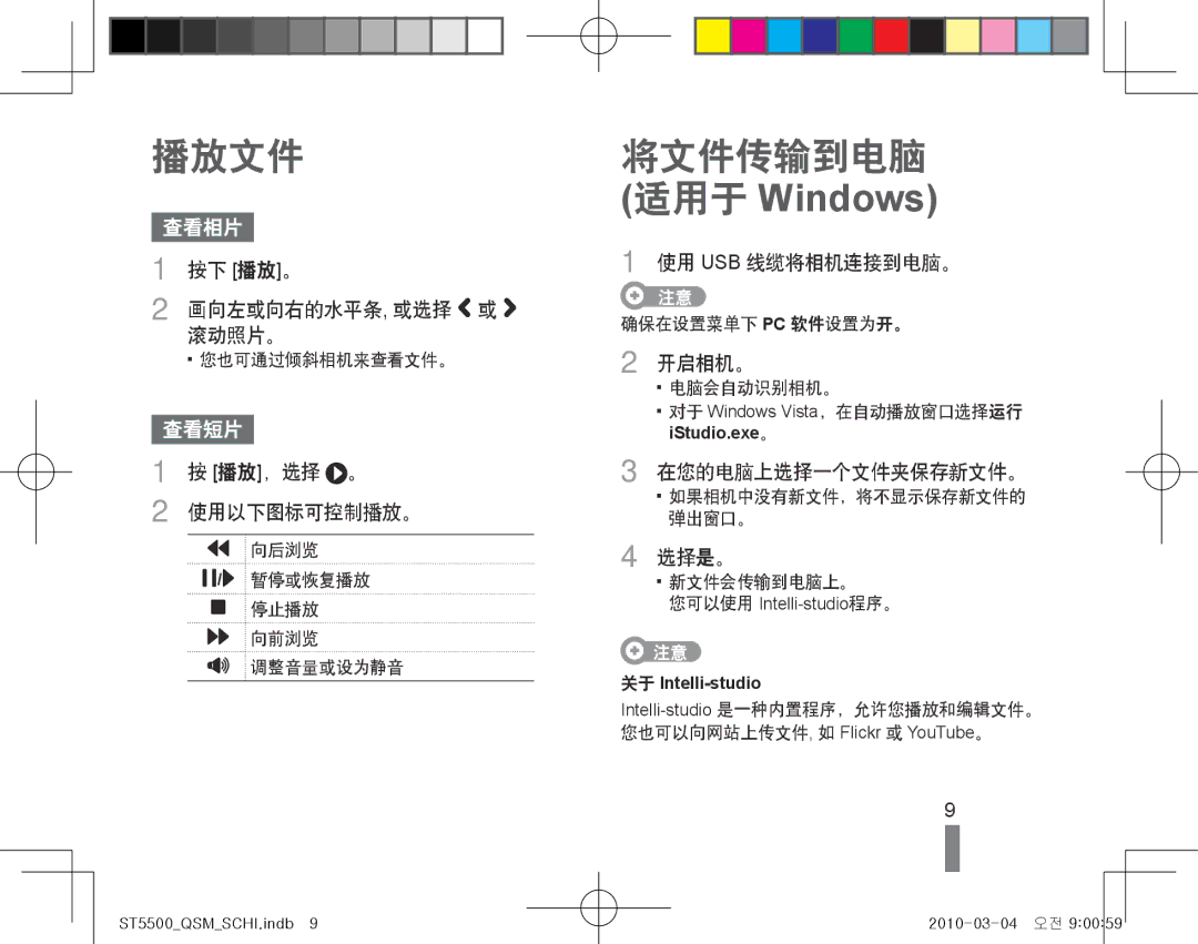 Samsung EC-ST5500BPOE3, EC-ST5500BPBE3, EC-ST5500BPAE3, EC-ST5500BPBE2 manual 播放文件, 将文件传输到电脑 