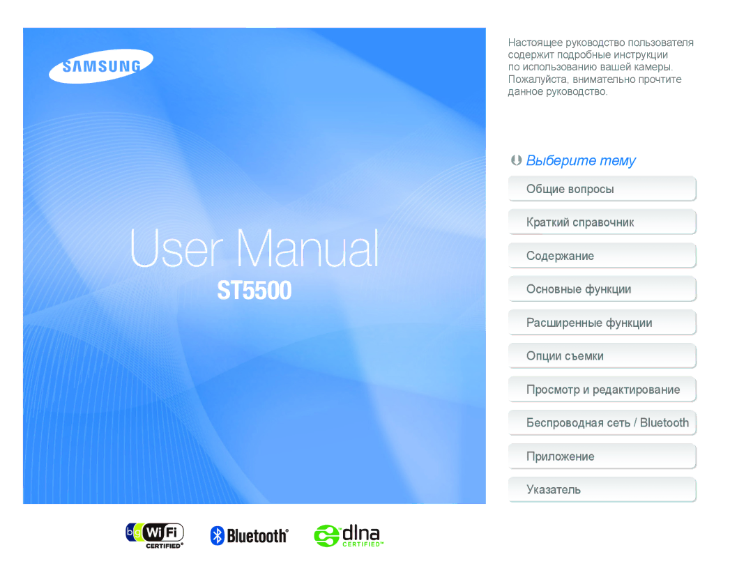 Samsung EC-ST5500BPBRU, EC-ST5500BPOE1, EC-ST5500BPARU, EC-ST5500BPAE1, EC-ST5500BPORU manual 