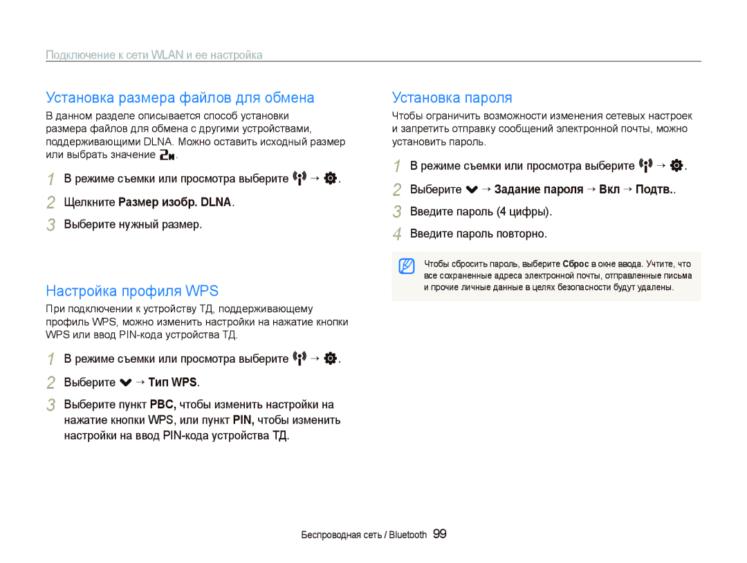 Samsung EC-ST5500BPOE1, EC-ST5500BPBRU manual Установка размера файлов для обмена, Настройка профиля WPS, Установка пароля 