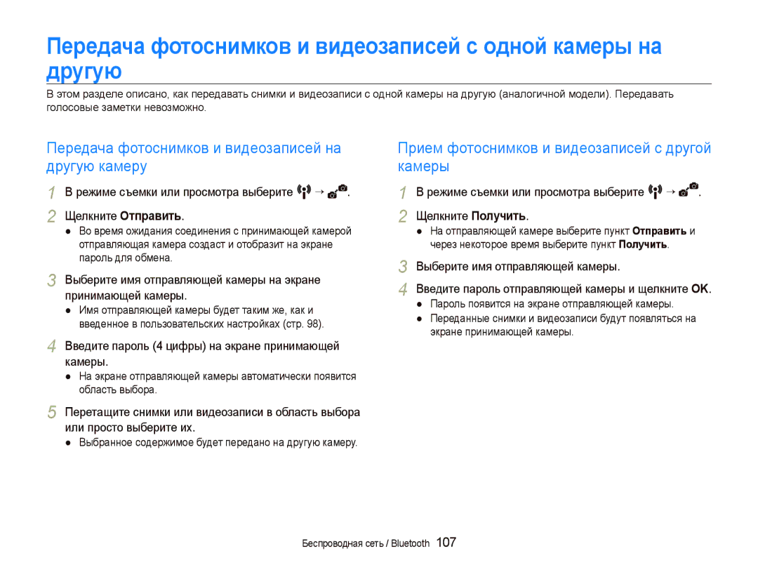 Samsung EC-ST5500BPAE1, EC-ST5500BPOE1, EC-ST5500BPBRU, EC-ST5500BPARU Передача фотоснимков и видеозаписей на другую камеру 