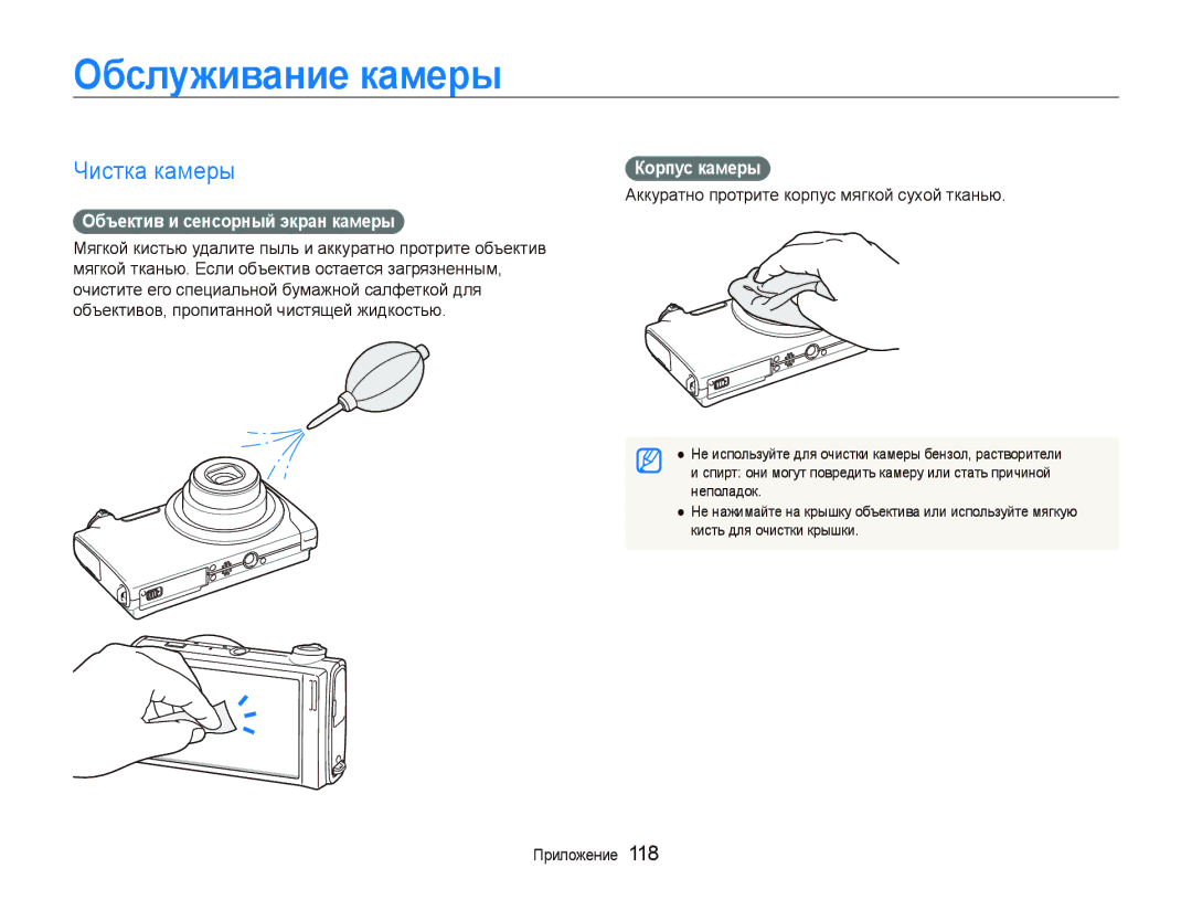 Samsung EC-ST5500BPORU manual Обслуживание камеры, Чистка камеры, Объектив и сенсорный экран камеры, Корпус камеры 