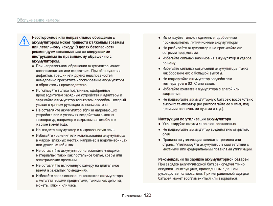 Samsung EC-ST5500BPAE1 manual Неосторожное или неправильное обращение с, Аккумулятором может привести к тяжелым травмам 