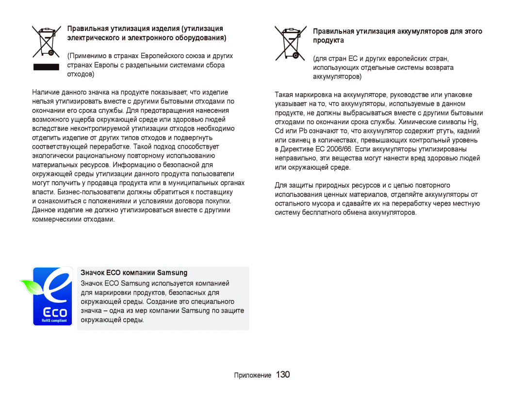 Samsung EC-ST5500BPBRU, EC-ST5500BPOE1 Значок ЕСО компании Samsung, Правильная утилизация аккумуляторов для этого продукта 