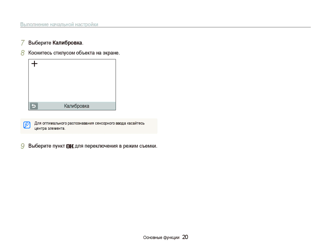 Samsung EC-ST5500BPBRU manual Выполнение начальной настройки, Выберите Калибровка Коснитесь стилусом объекта на экране 