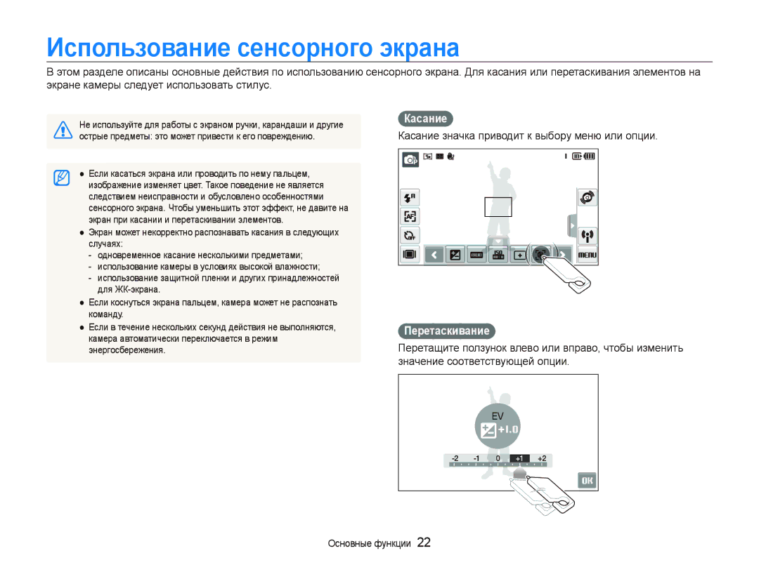 Samsung EC-ST5500BPAE1 manual Использование сенсорного экрана, Касание значка приводит к выбору меню или опции 